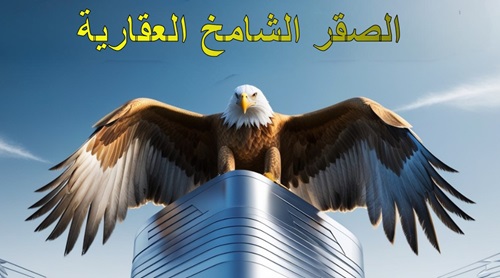 الصقر الشامخ للعقارات