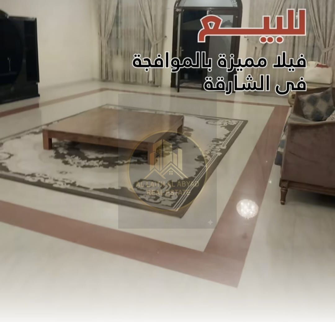 Villa in Sharjah in Al-Mawafja area For sale, a very special site, renew it, but complete Dressed in a Jordanian stone Close to Al-Mawafja Park and close to the association Land area 13500 feet Specifications 7 rooms, two lounges, a large council with lau